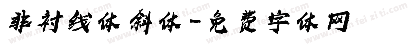 非衬线体 斜体字体转换